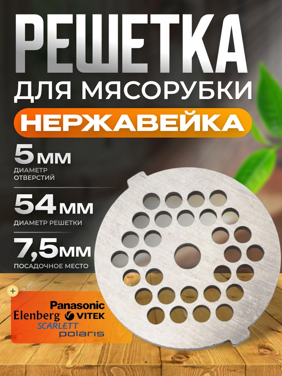 Решетка для мясорубки (мелкая фракция)