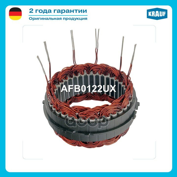Статор генератора Krauf арт. AFB0122UX