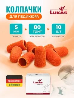 Колпачки для педикюра Лукас 5 мм 80 грит 10 шт