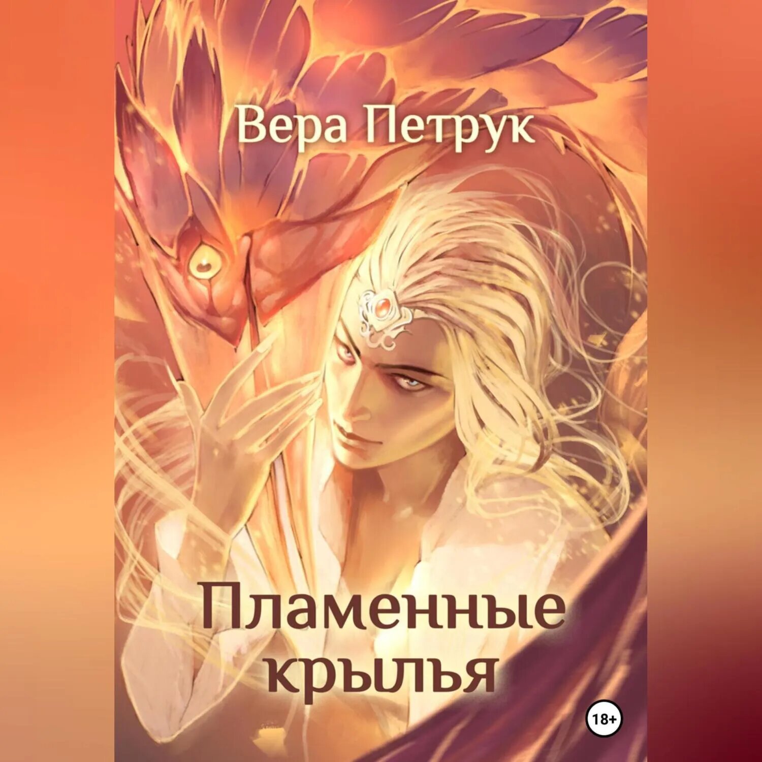 Пламенные крылья [Аудиокнига]