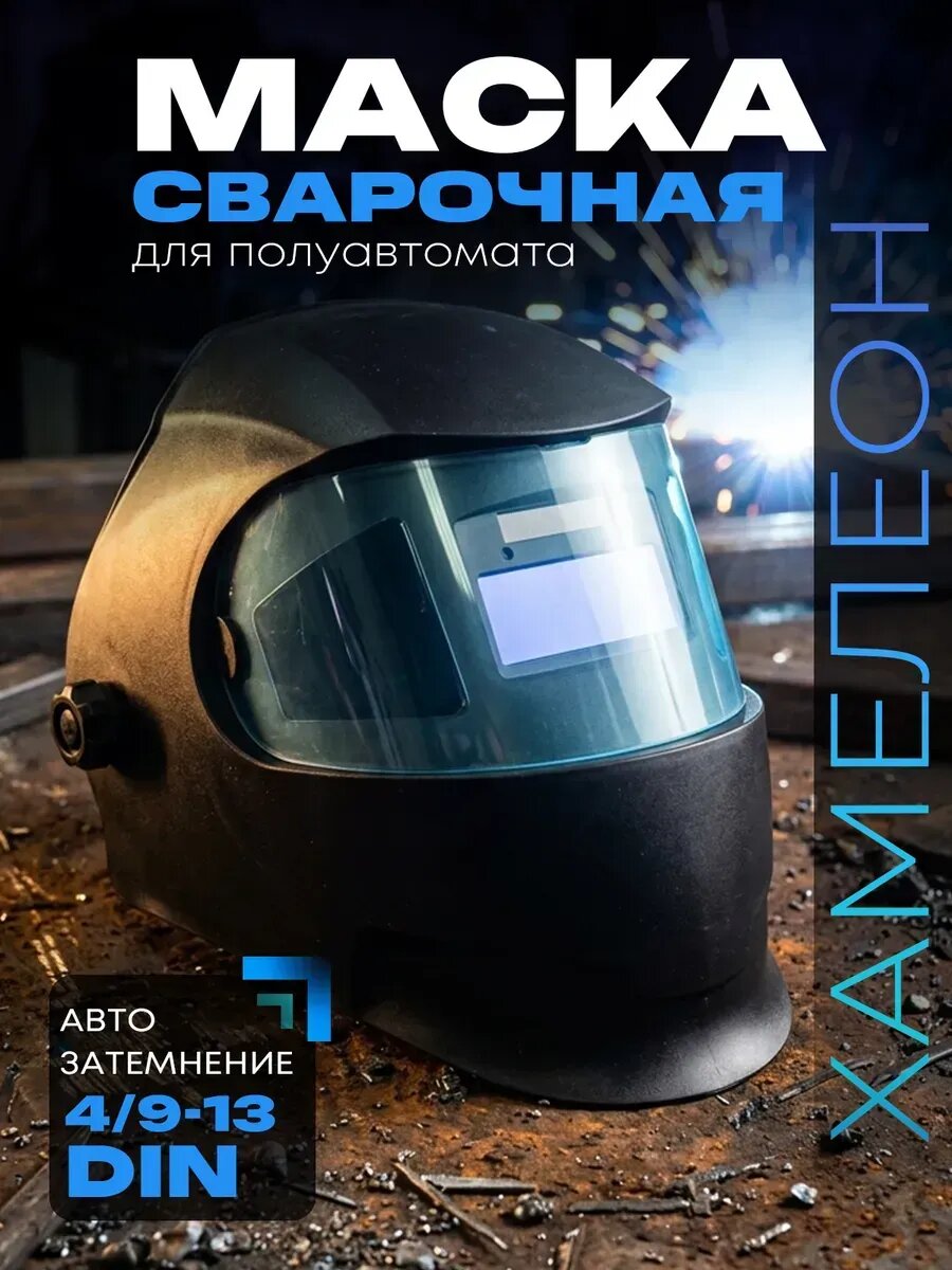 Маска сварочная хамелеон