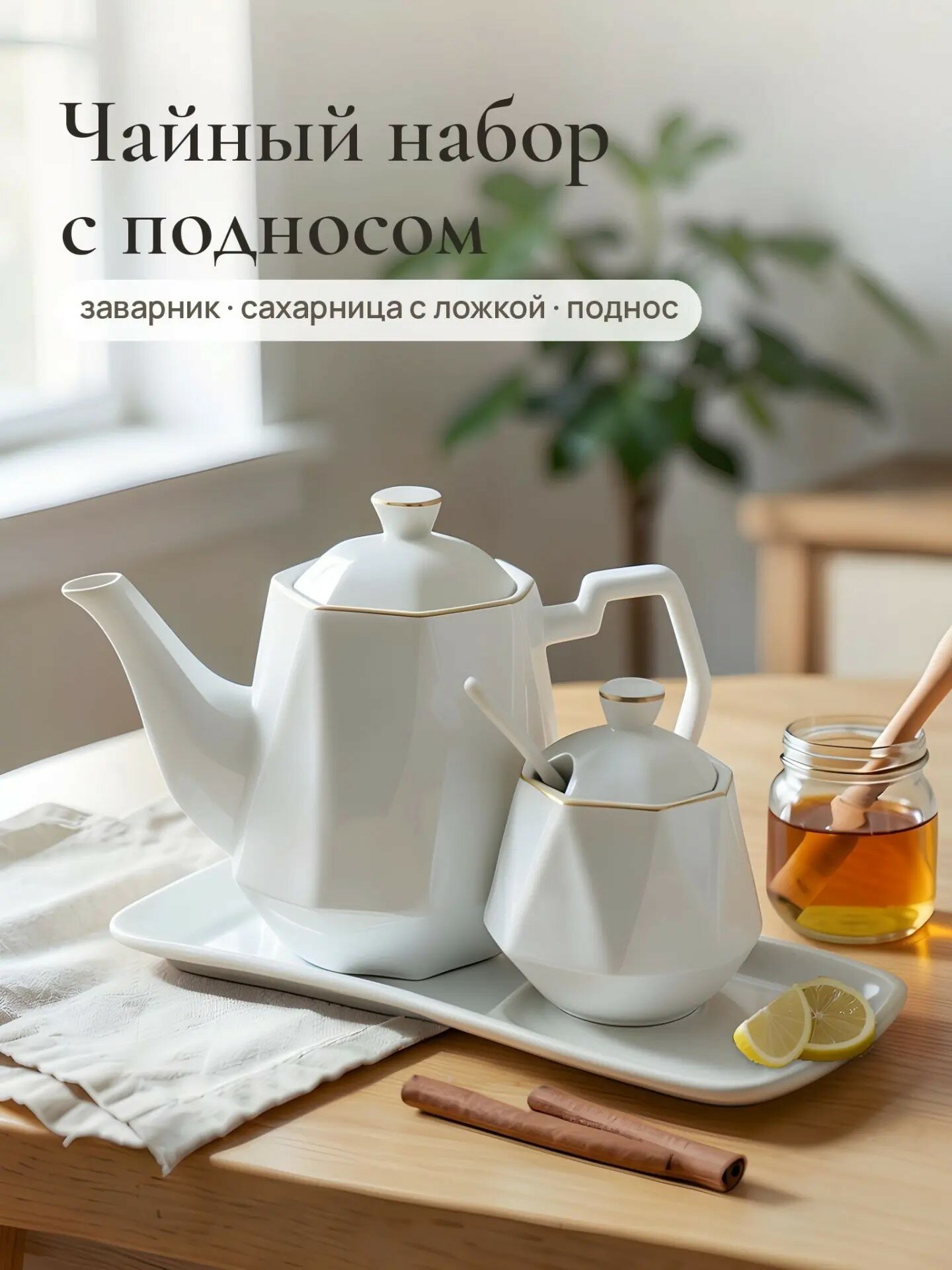 Фарфоровый заварочный чайник с сахарницей и подносом