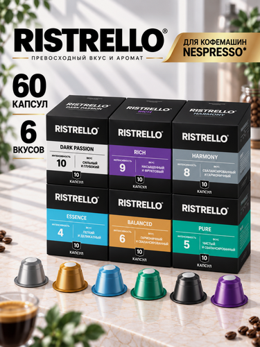 Изображение товара Кофе в капсулах для кофемашины Nespresso Ristrello набор . Интенсивность от 4 до 10