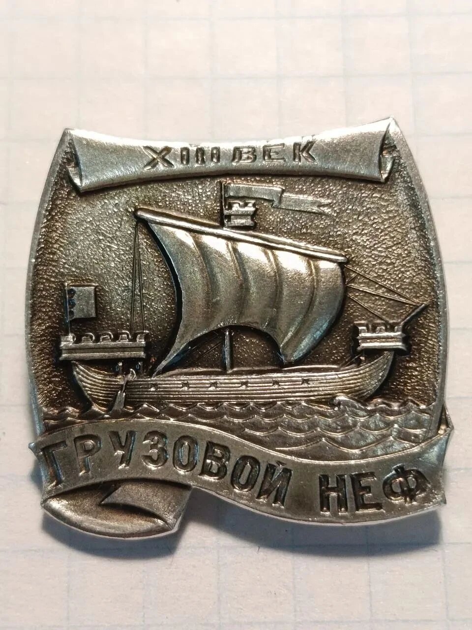 Значок "Грузовой неф, XIII век"