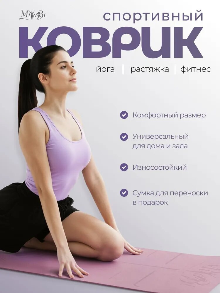 Нескользящий спортивный коврик для йоги, фитнеса, пилатеса, растяжки Miyabi (материал: термопластичный эластомер)