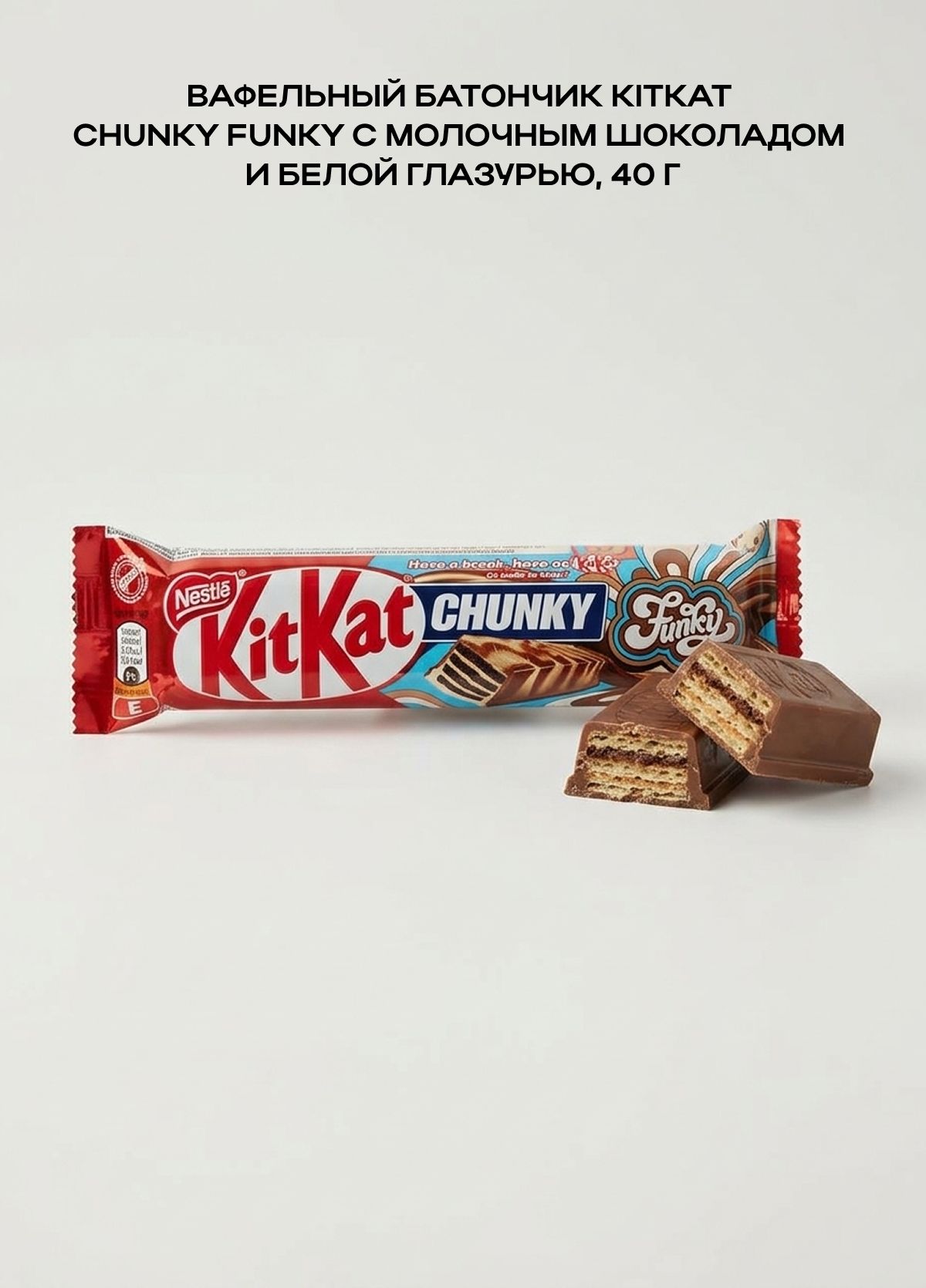 Вафельный батончик KitKat Chunky Funky с молочным шоколадом и белой глазурью, 40 г