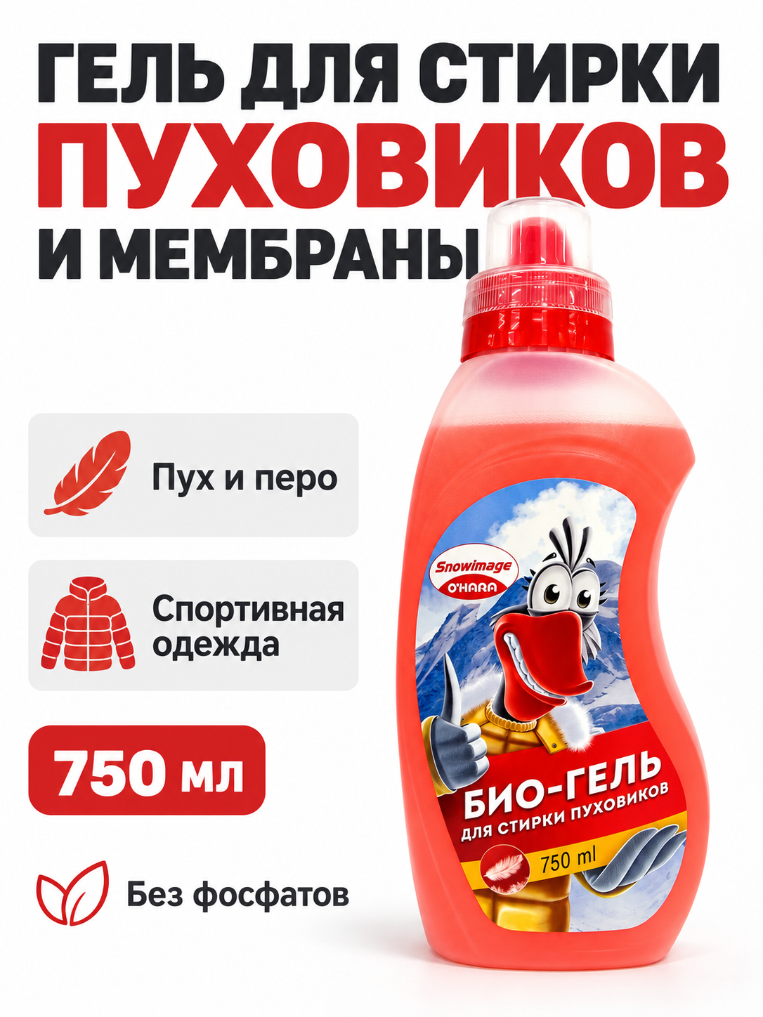 Гель для стирки O'HARA для пуховиков, курток, мембранных курток, спортивной одежды, 750 мл