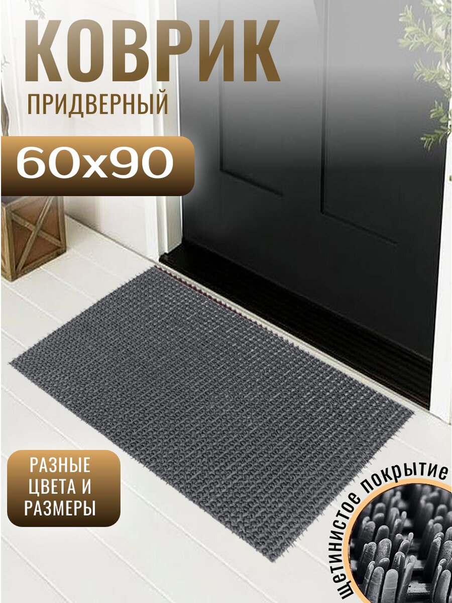 Коврик придверный щетинистое покрытие травка 60х90 см, цвет серый