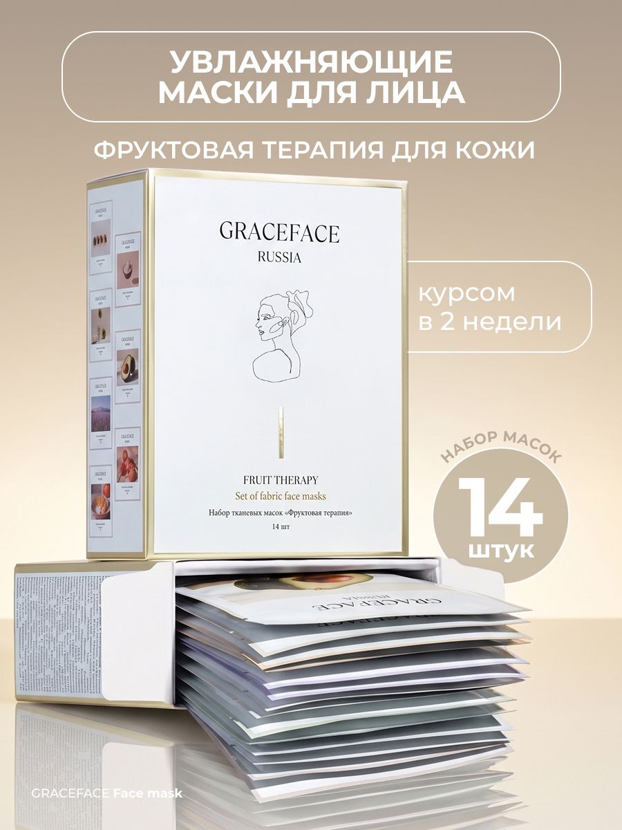 Набор тканевых масок для лица увлажняющих GRACE FACE Фруктовая терапия 14 шт, 350 г в упаковке с растительными экстрактами, кислотами и коллагеном