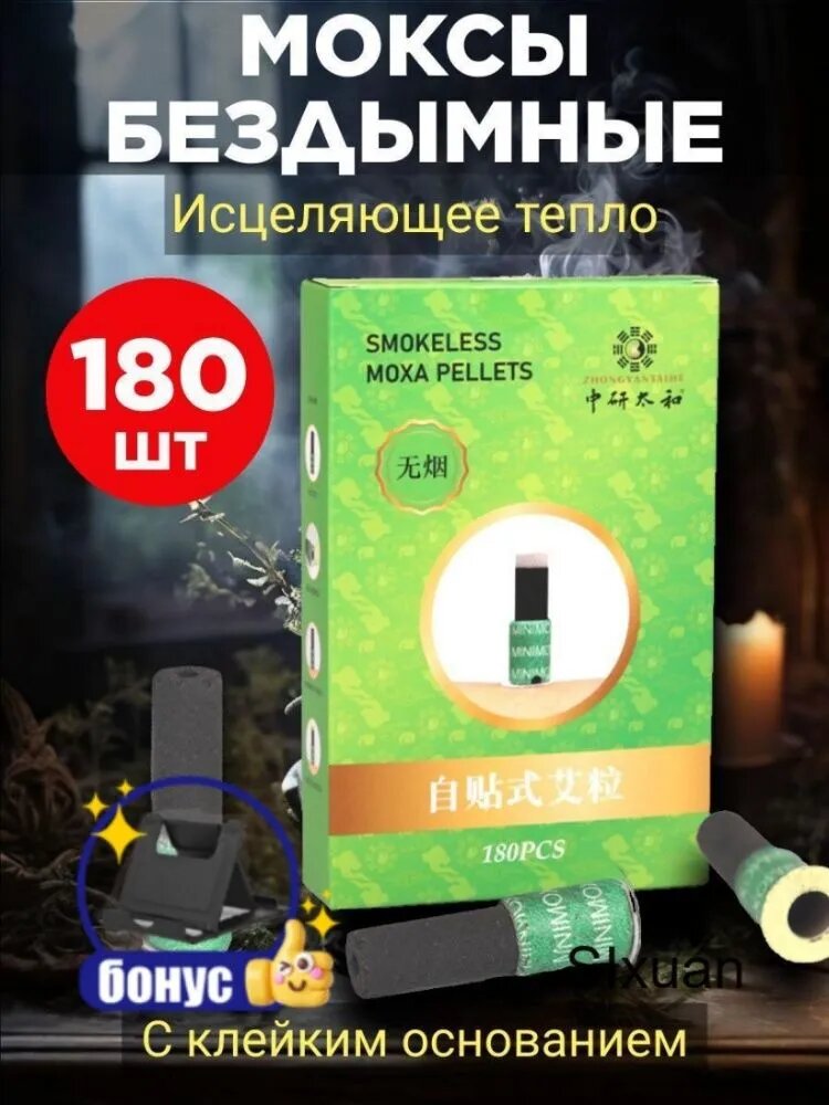 Бездымные моксы мини угольные 180 шт. для моксотерапии, для прогревания акупунктурных точек