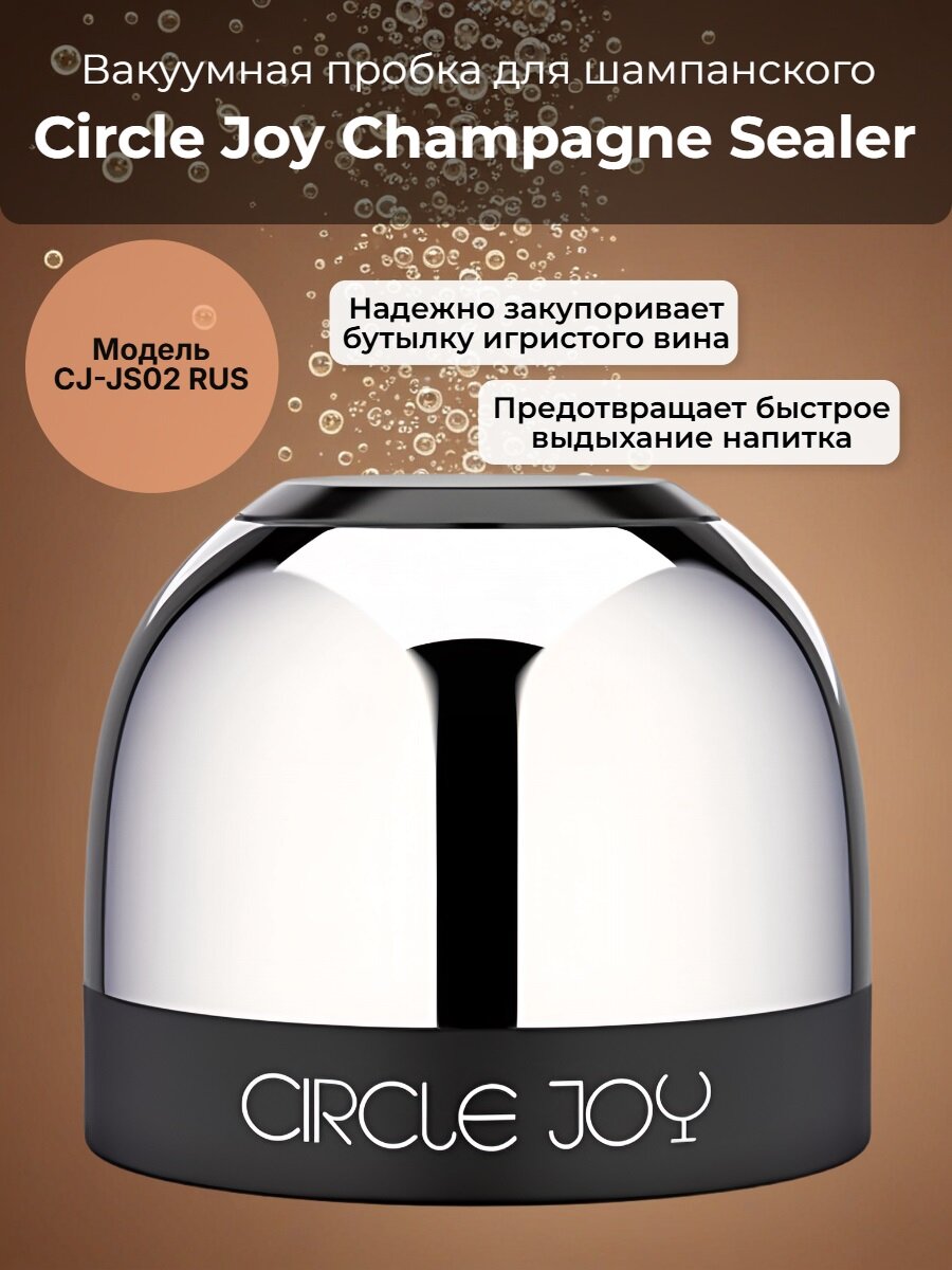 Вакуумная пробка для шампанского Xiaomi "Circle Joy Champagne Sealer" CJ-JS02