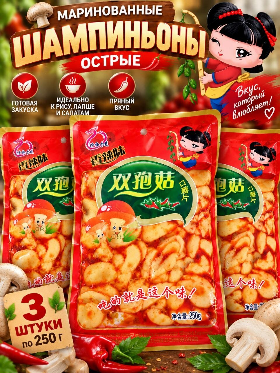 Острые маринованные шампиньоны, 250 г * 3 шт.
