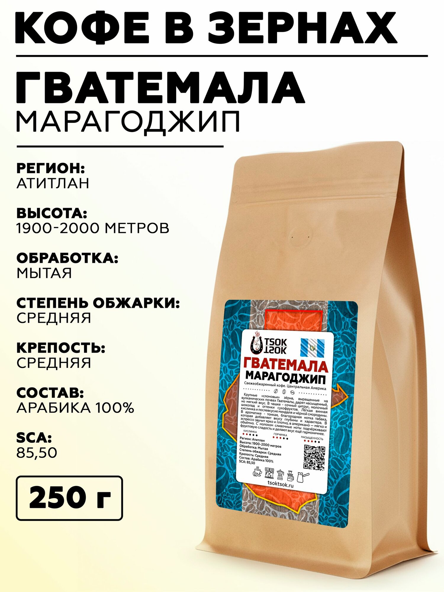 Свежеобжаренный кофе Гватемала Марагоджип в зернах TSOK TSOK 250 гр