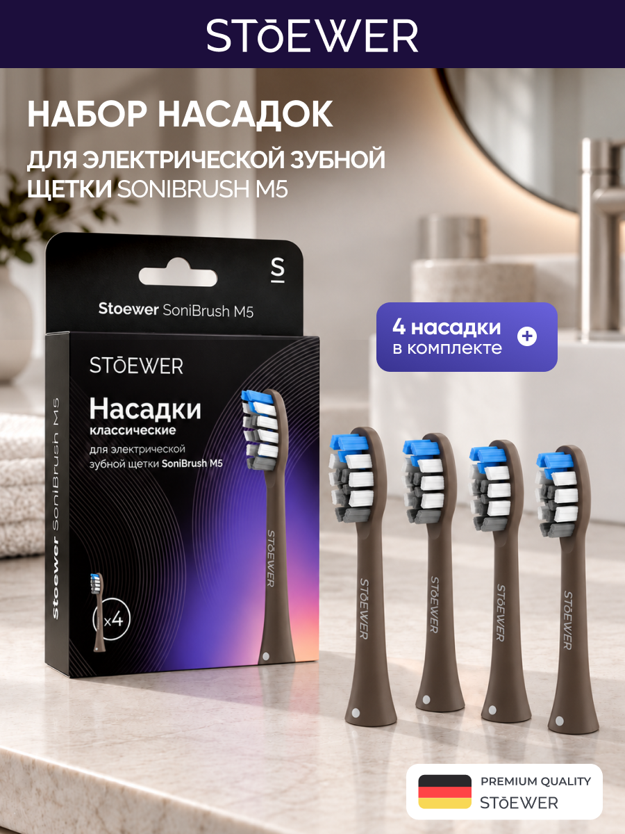 Насадки классические для зубной щетки Stoewer M5 Brown