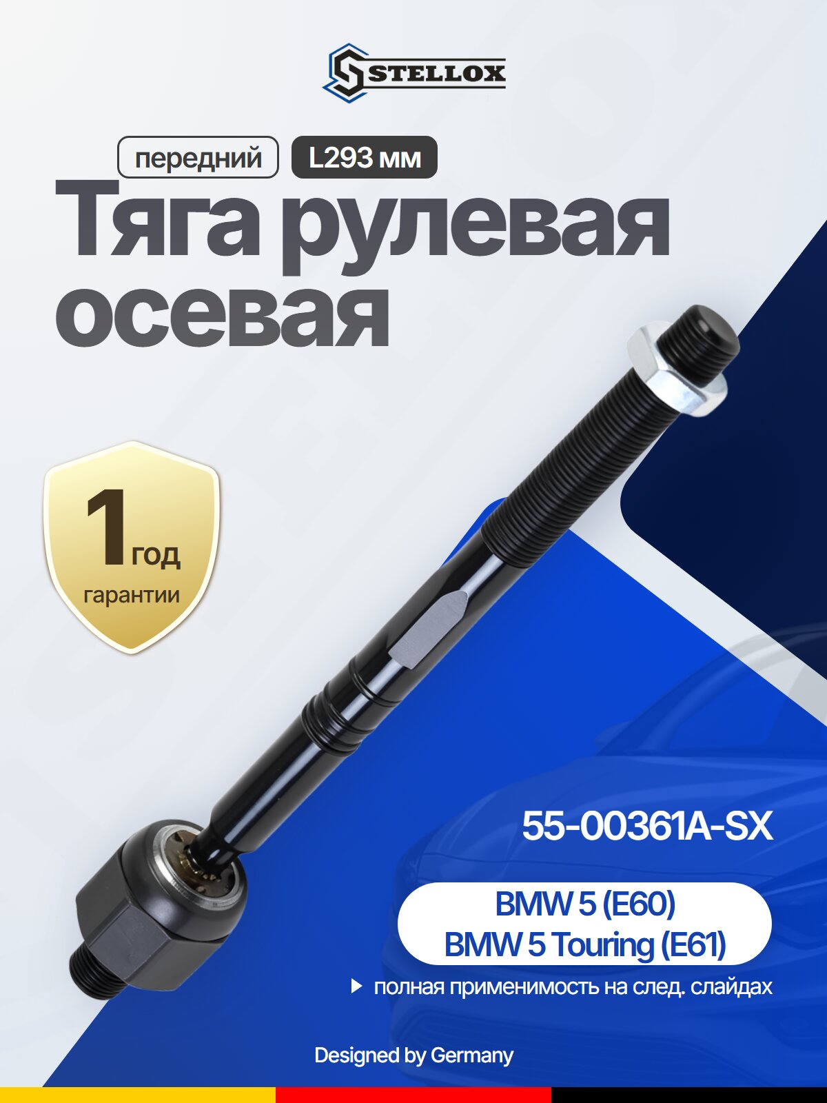 Тяга рулевая осевая передний L293 мм для BMW