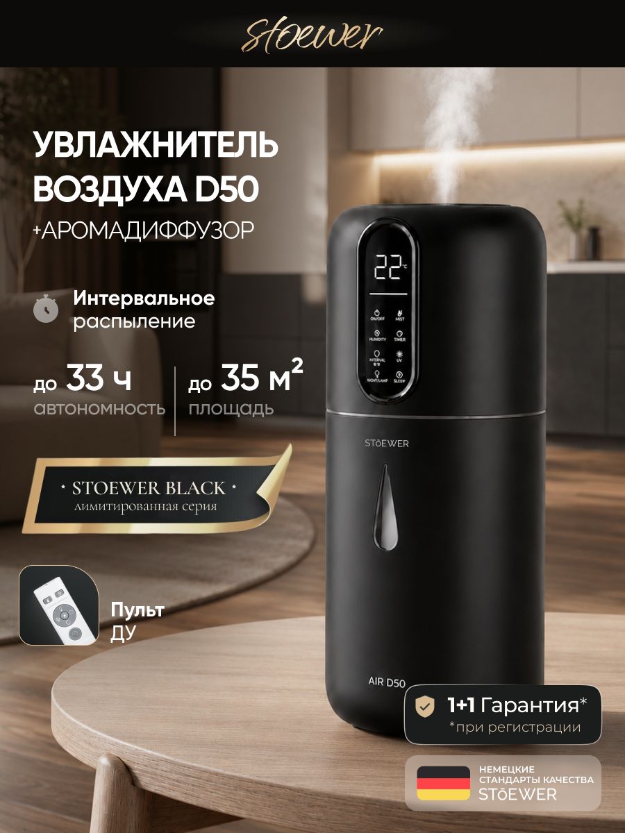Увлажнитель воздуха для дома настольный с аромодиффузором, для цветов с УФ, черный Stoewer Air D50 Black