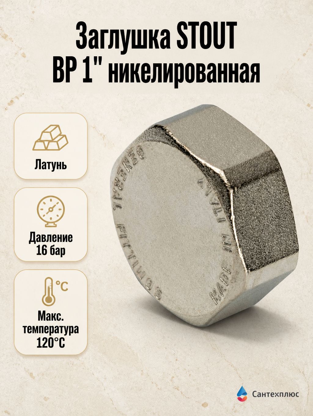 Заглушка STOUT ВР 1" никелированная, SFT-0027-000001