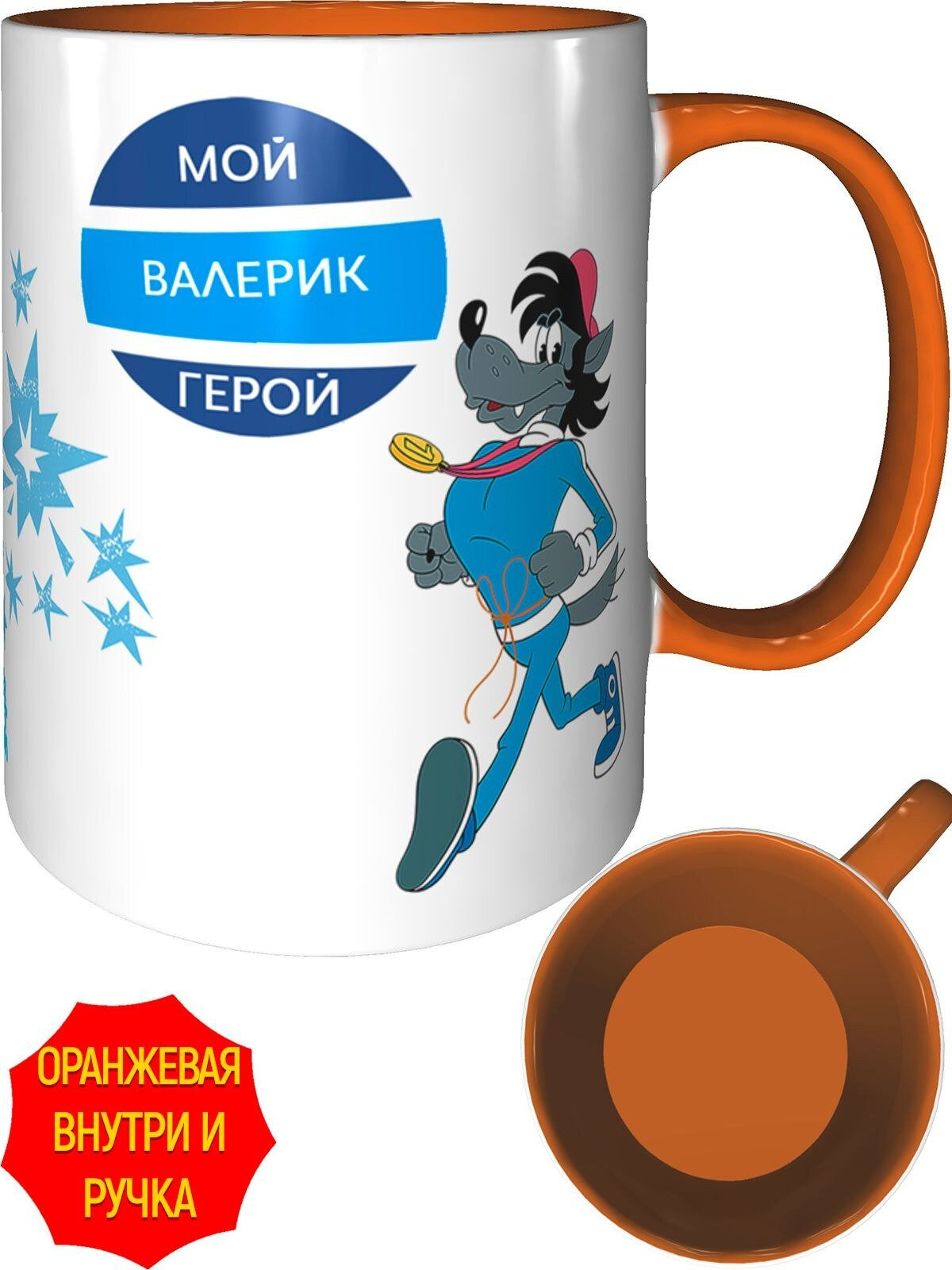Кружка Ну погоди: Мой Валерик герой - внутри и ручка оранжевые, керамическая, объем 330 мл.