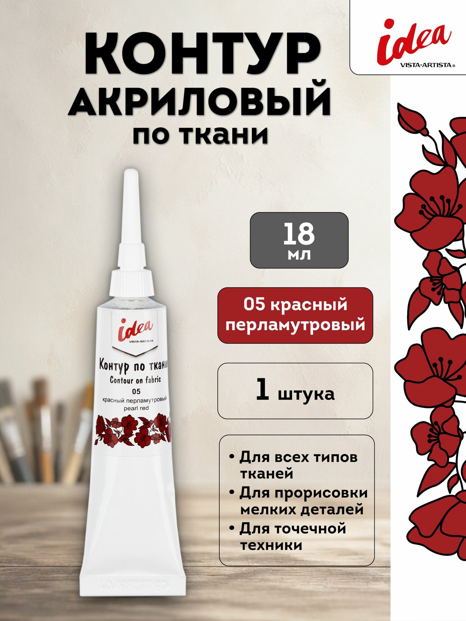 VISTA-ARTISTA idea контур по ткани, 18 мл, 05 Красный перламутровый, VART-18