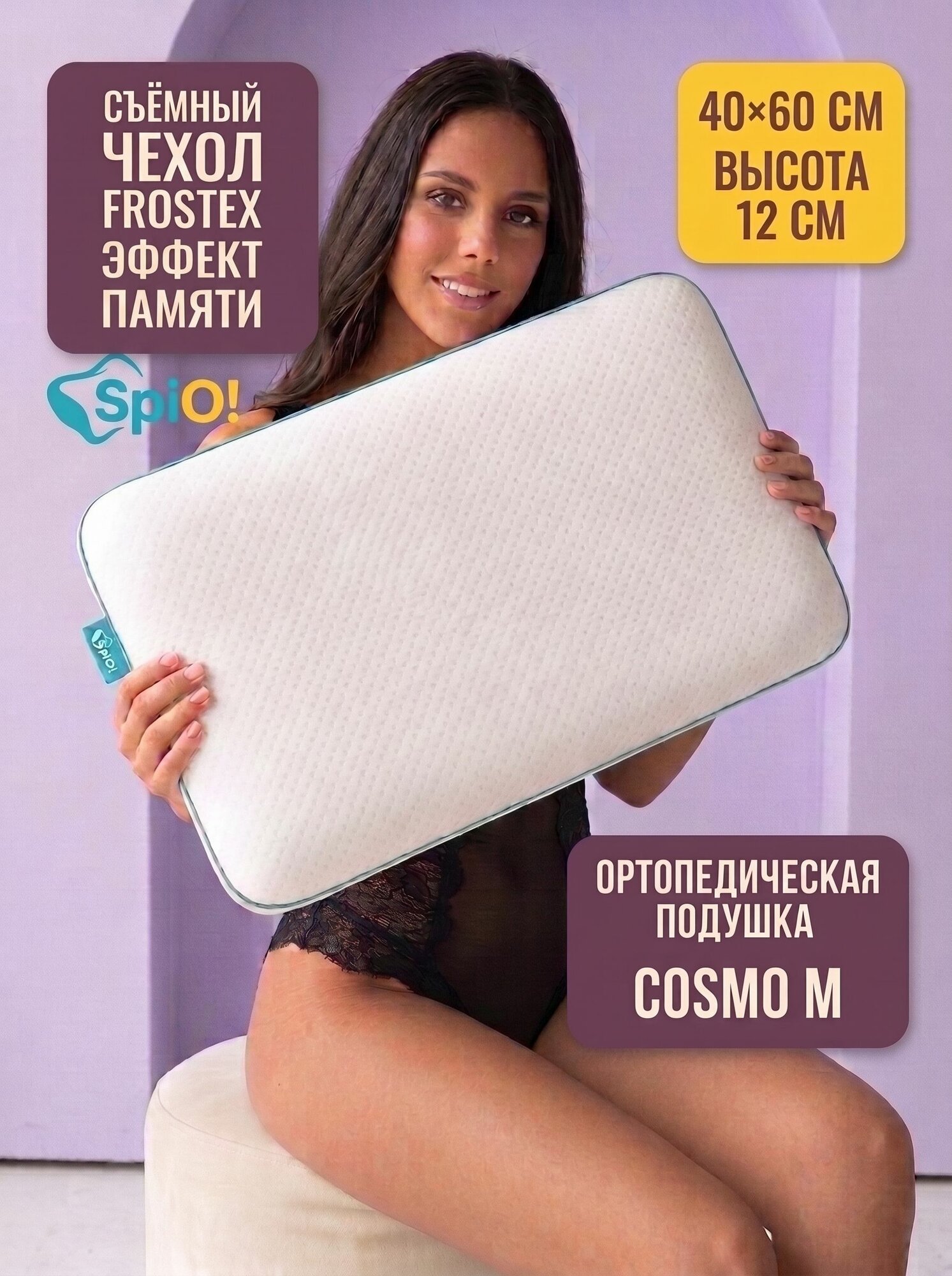 Подушка ортопедическая для сна SPIO Cosmo M 40х60 см, 12 см, с эффектом памяти