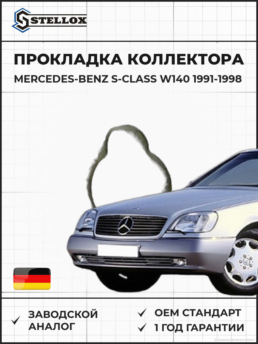 Прокладка коллектора впускного Stellox 1126050SX Мерседес-Бенц S-Class W140 Mercedes-Benz S-Class W140 1991-1998