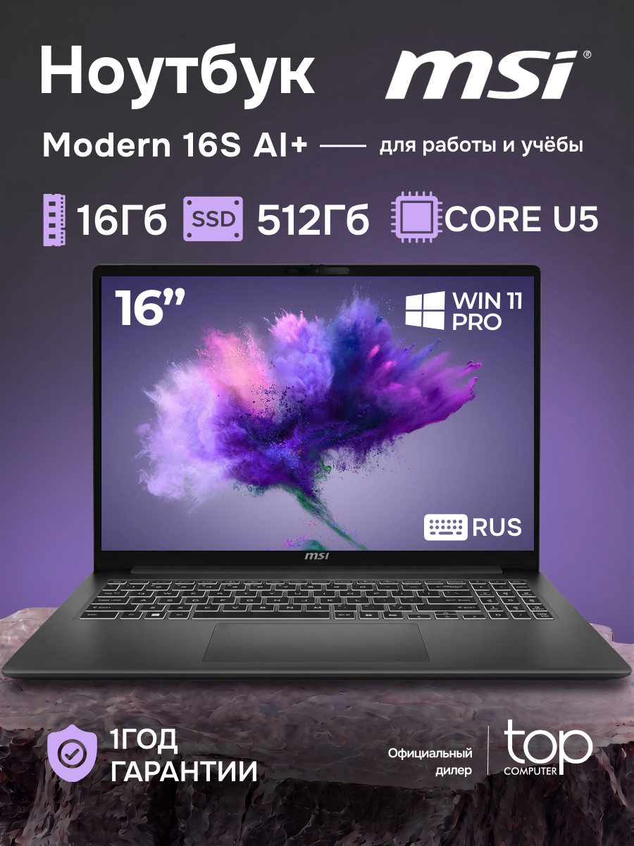 Ноутбук MSI Modern 16S AI+ G3MG серый 16" OLED, WUXGA, Ultra 5 322 16Гб/SSD 512Гб, Intel Arc Graphics Win 11 Pro