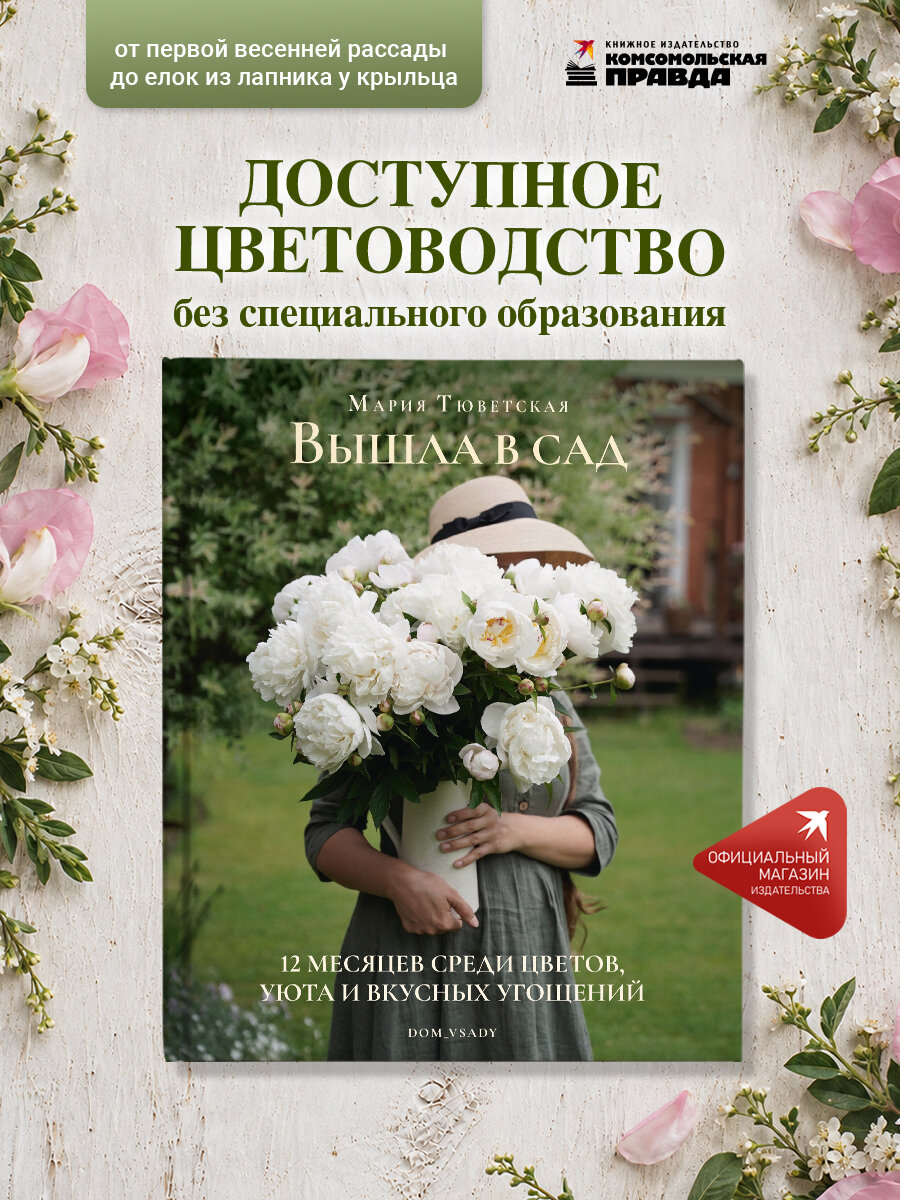 Вышла в сад. 12 месяцев среди цветов, уюта и вкусных угощений