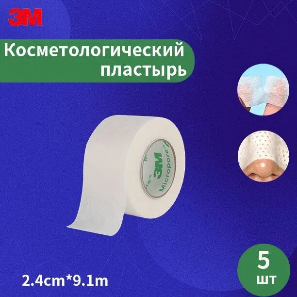 3M Micropore Хирургическая лента 1530-1 (2,4 см x 9,1 м), 5 шт.(в пакетах)