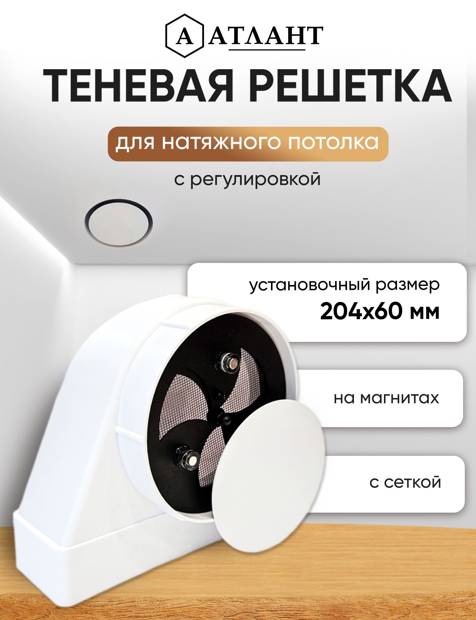 Решетка теневая магнитная вентиляционная с регулировкой 204х60