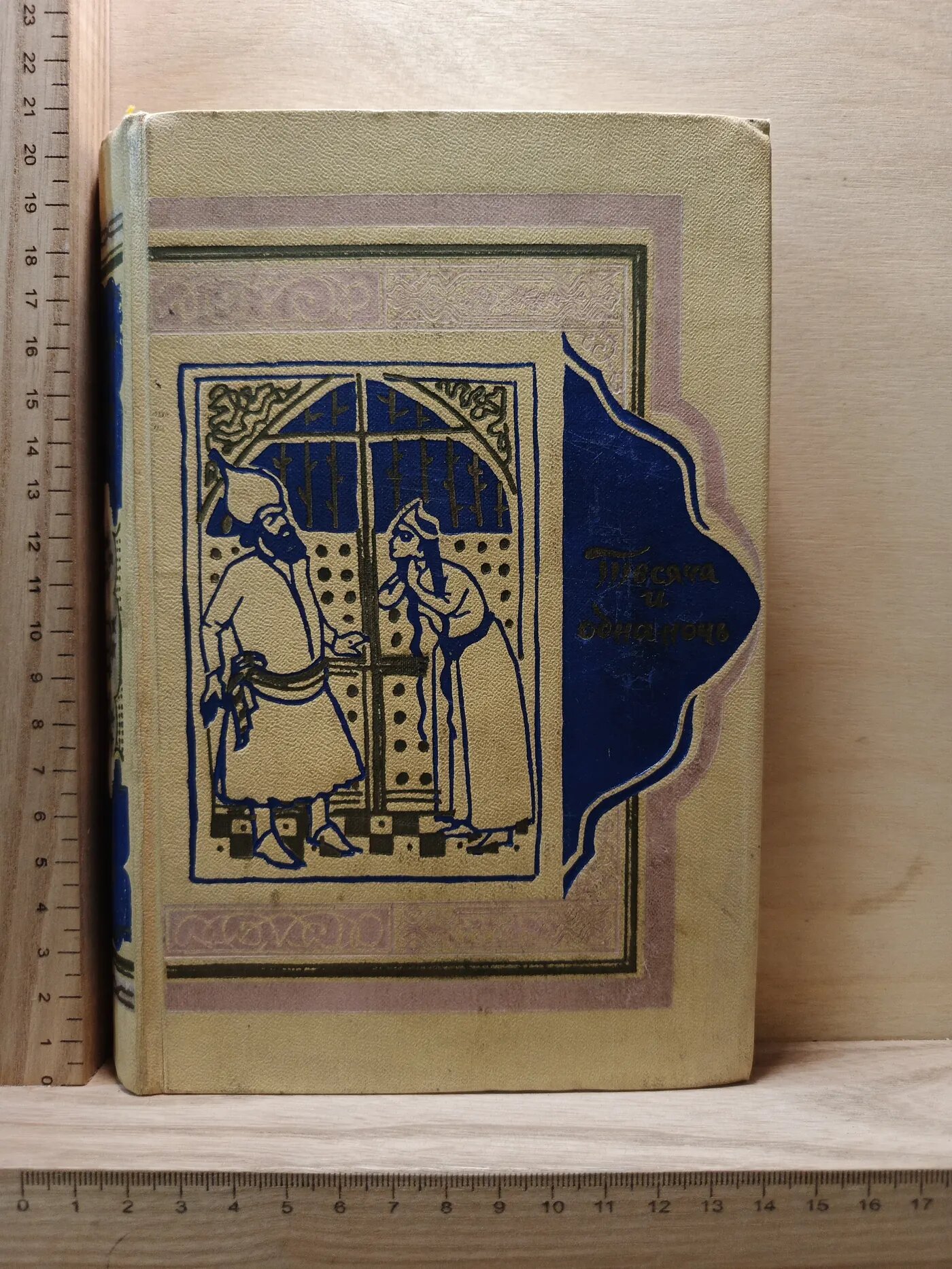 Книга тысячи и одной ночи. Том 8: ночи 894–1001