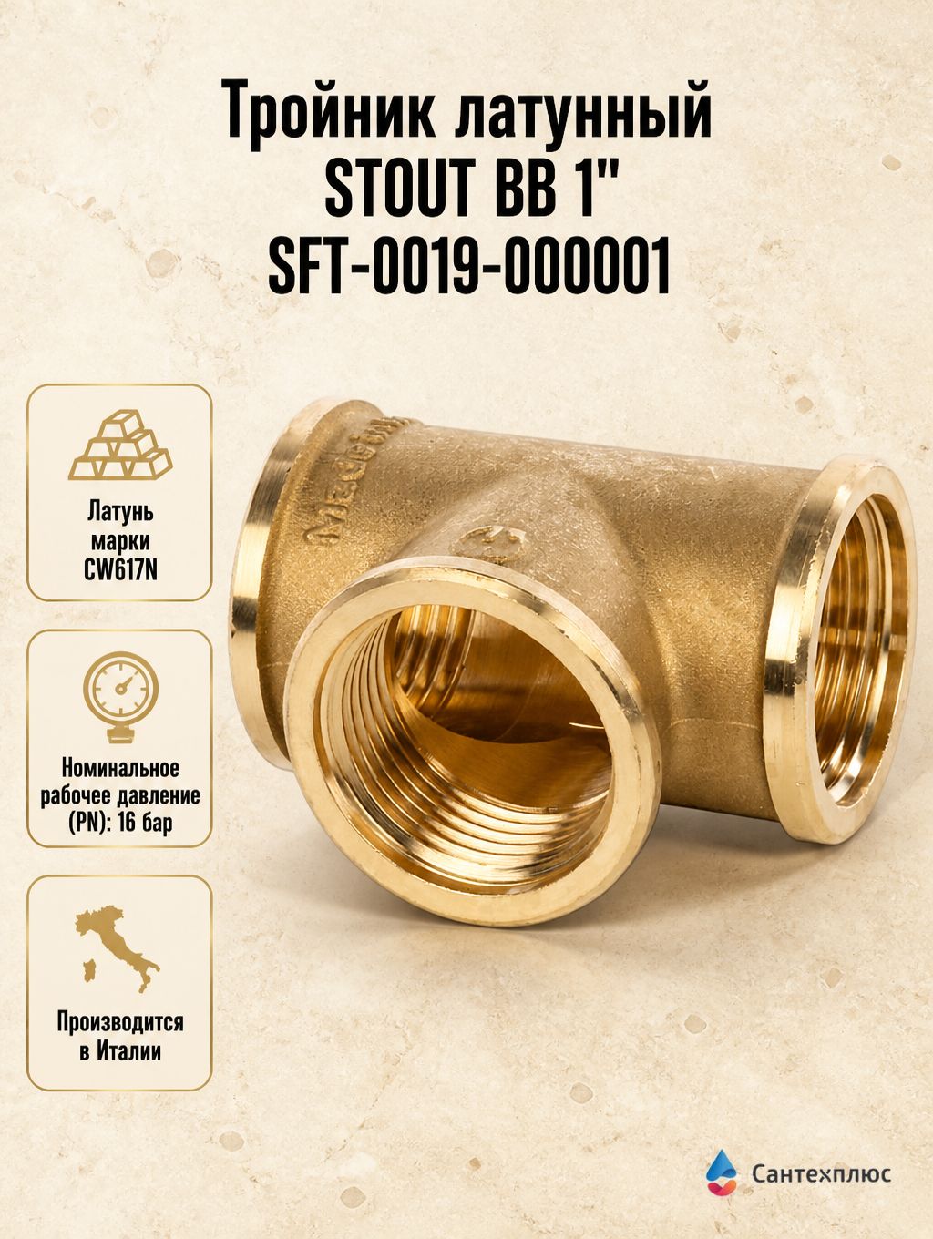 Тройник латунный STOUT ВВ 1" SFT-0019-000001