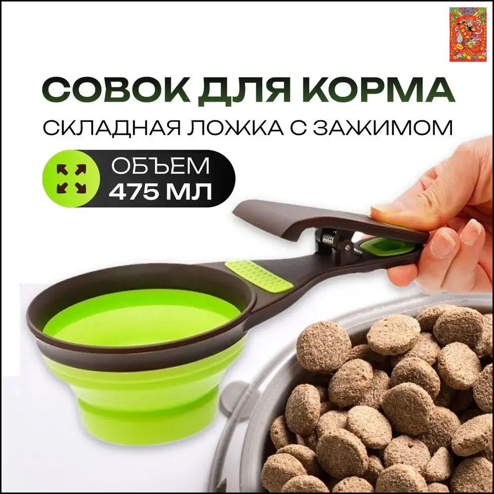 Ложка для корма 473 мл / Складной силиконовый совок прищепка для корма, для домашних животных , на 2 порции