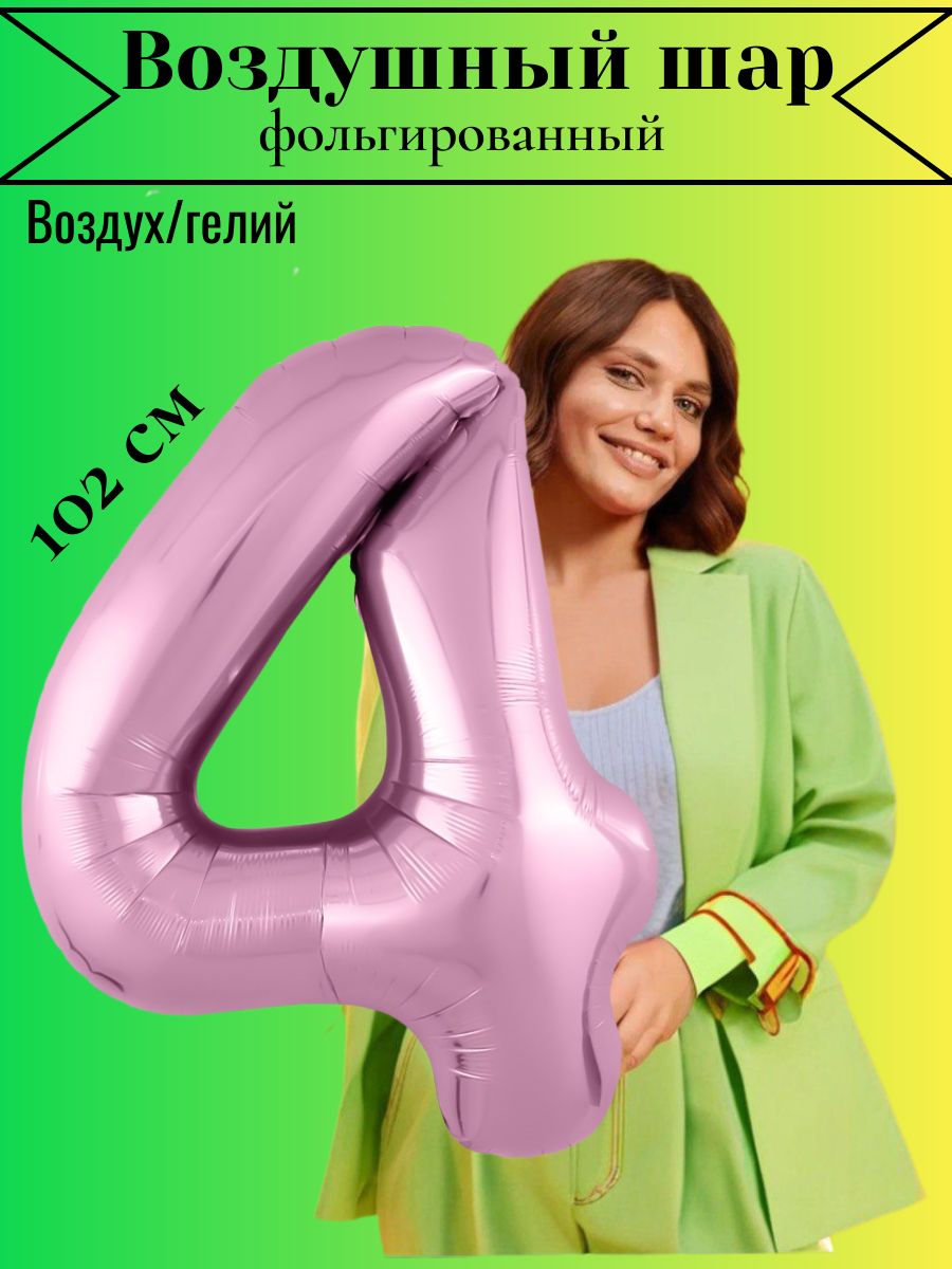 Шар фольгированный розовый / цифра "4" / Шары воздушные