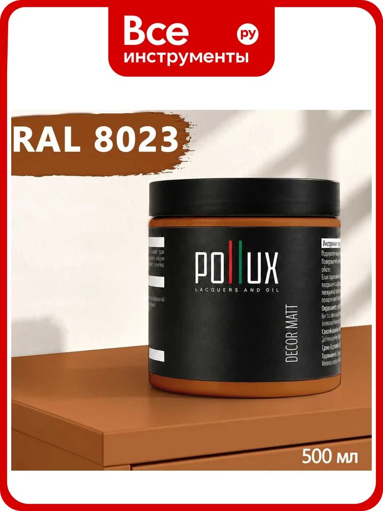 Краска для мебели быстросохнущая, без запаха Pollux цвет коричневый, Ral 8023, 0,5л PDM-8023-05L