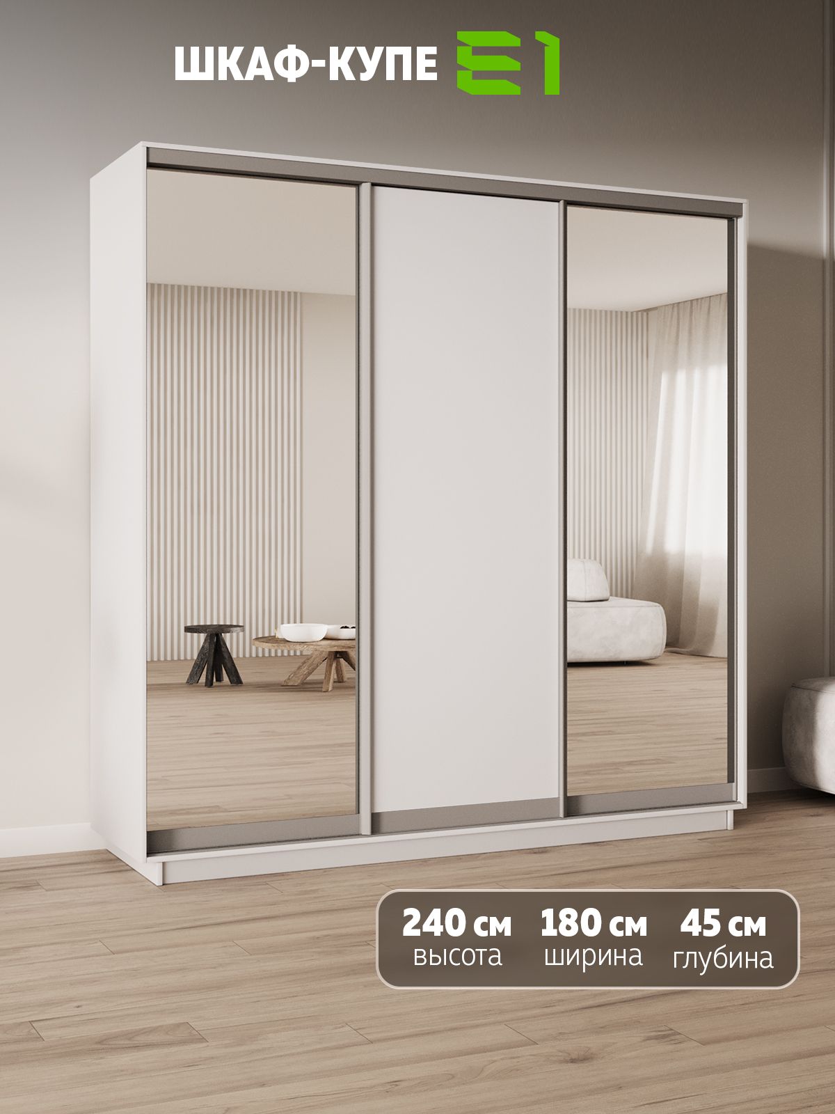 Шкаф-купе Е1 Экспресс трехдверный, 2 зеркала/лдсп, 180х45х240, белый