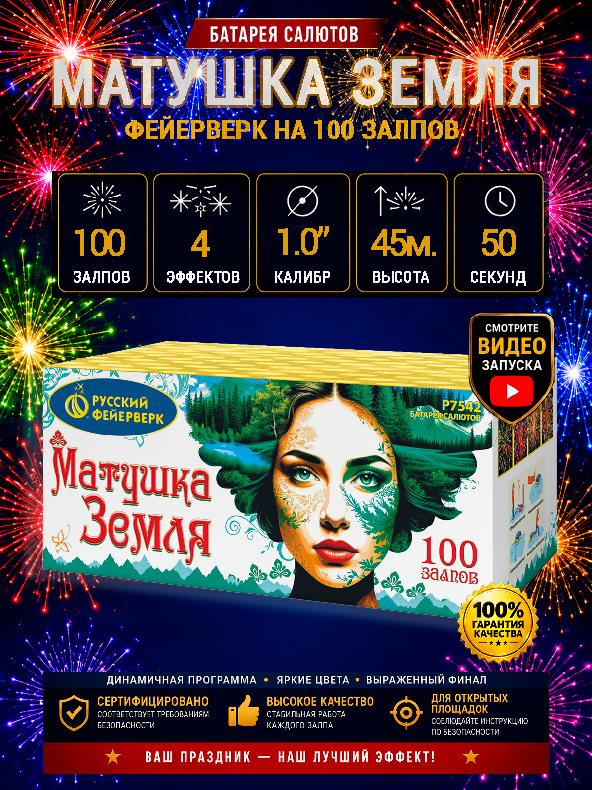 Фейерверк салют "Матушка-земля" - 100 залпов, калибр 1.0", до 45 метров, 50 секунд, 4 эффекта, Русский Фейерверк Русский фейерверк Матушка-земля