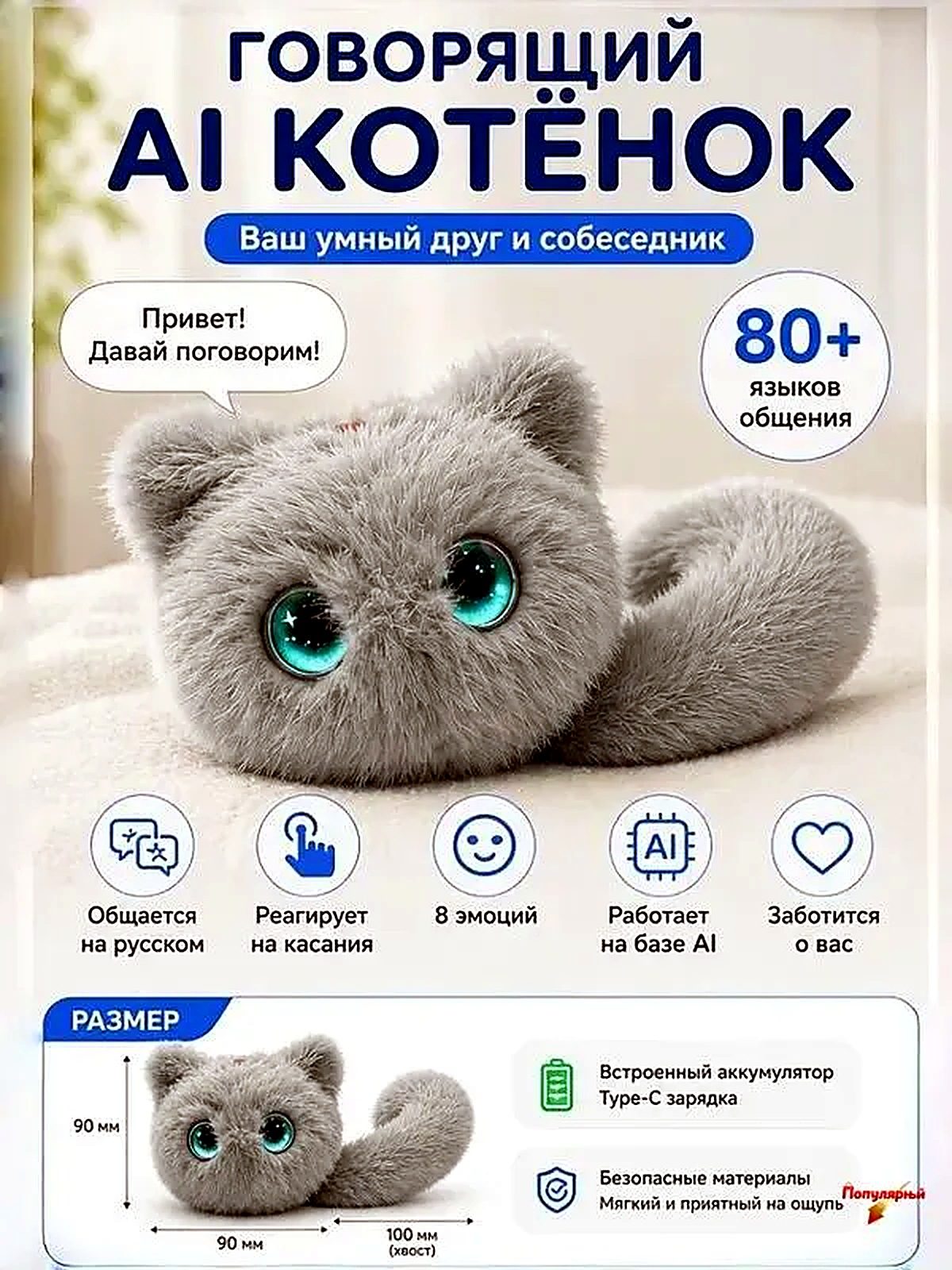 Умный AI котёнок говорящий на русском, интерактивная плюшевая игрушка с искусственным интеллектом, 80+ языков