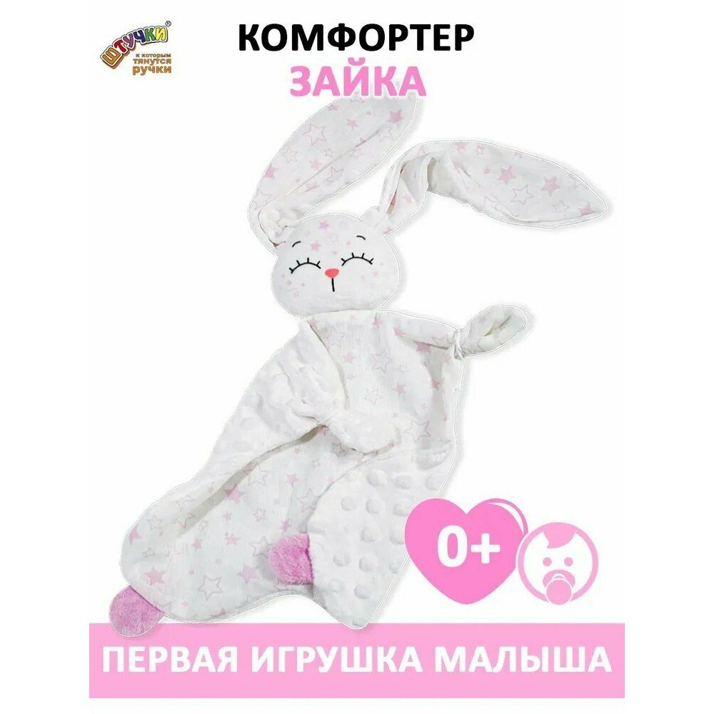 Комфортер "Звездный зайчик", для новорожденных, цвет розовый, 53x30 см