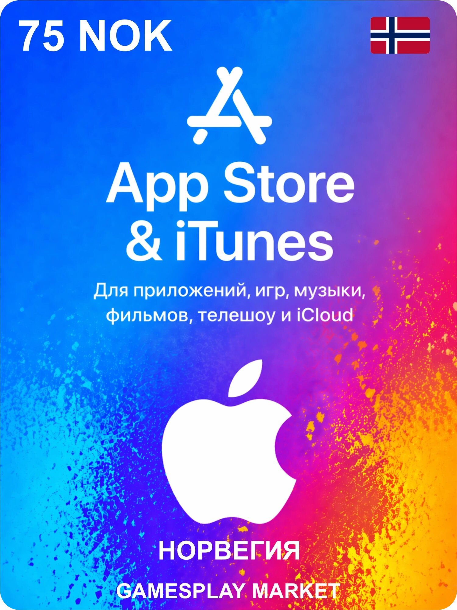 Подарочная карта Apple на 75 NOK для Норвегии / Оригинальный цифровой код