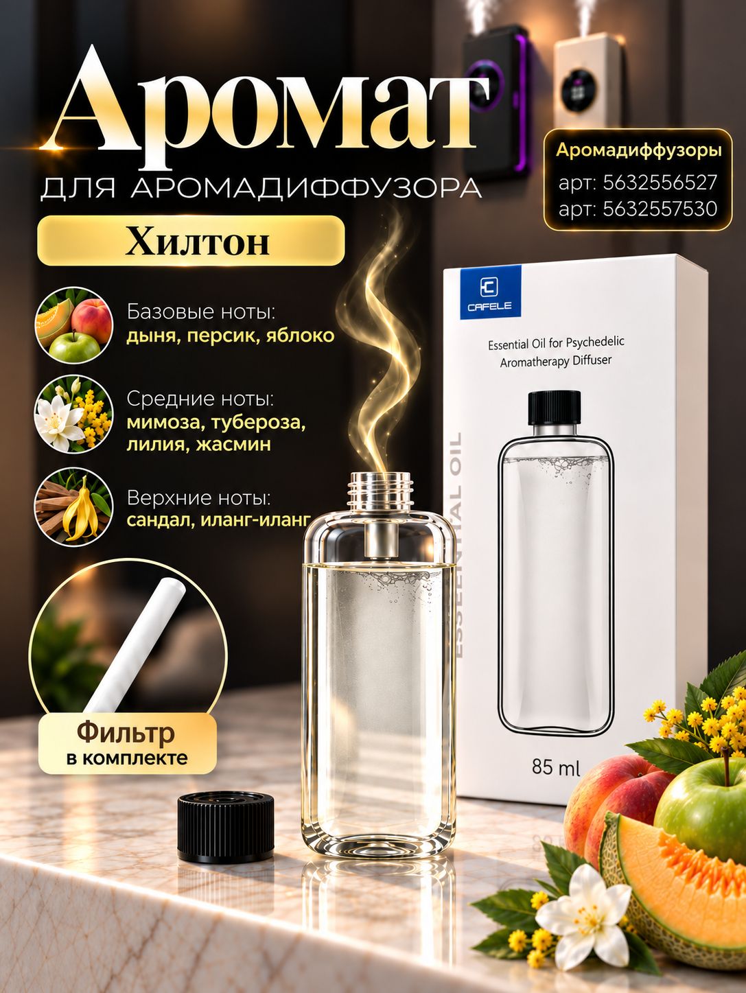 Аромамасло для диффузора, Аромат для диффузора Хилтон