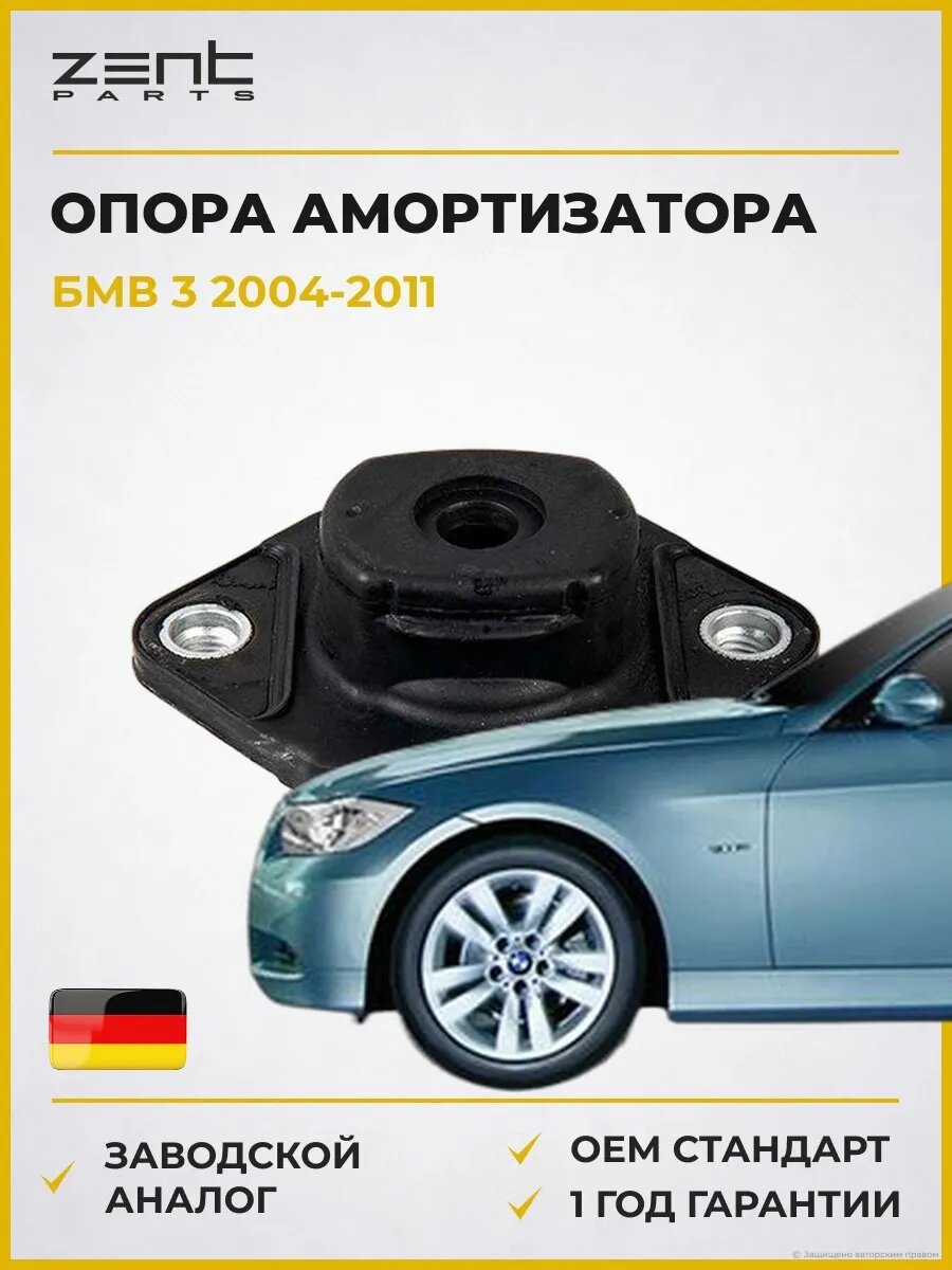 Опора амортизатора заднего Zentparts Z11972 БМВ 3 Bmw 3 E90 2004-2011