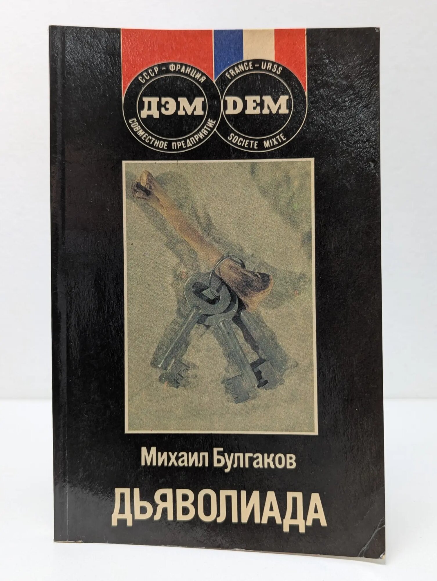 Дьяволиада. Повести и рассказы Булгаков Михаил Афанасьевич 1991