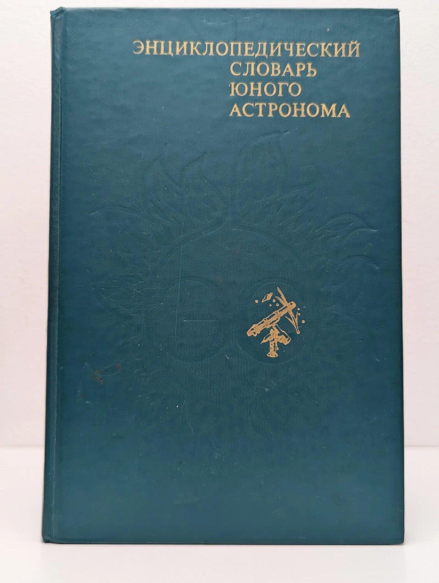 Энциклопедический словарь юного астронома Ерпылев Николай Петрович (сост.) 1986