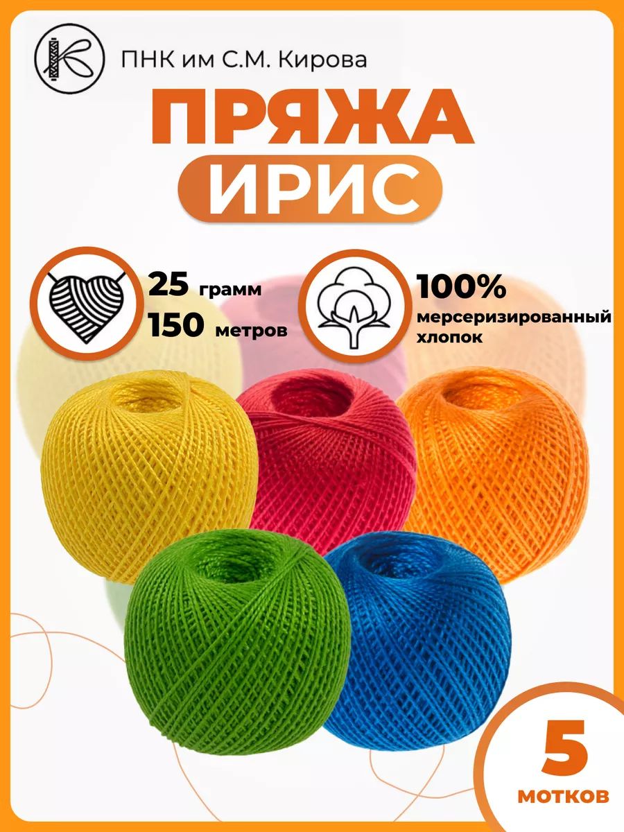 Нитки Ирис мерсеризованный хлопок 100% набор 5 шт