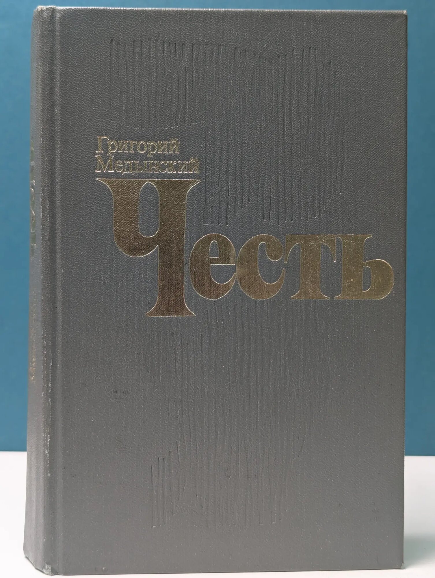 Честь Медынский Григорий Александрович 1976