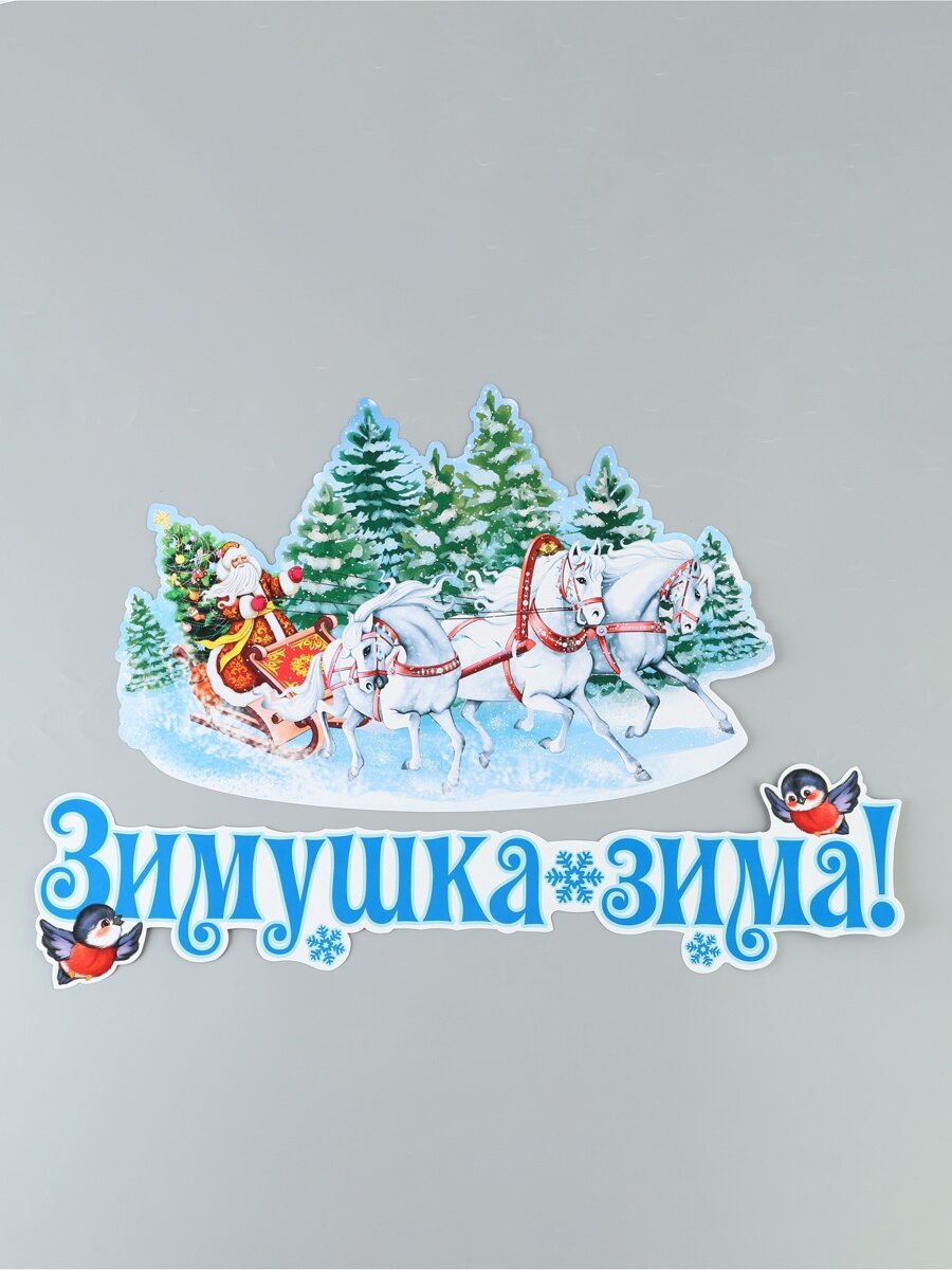 Комплект для оформления интерьера со скотчем «Зимушка зима», 2 плаката А3