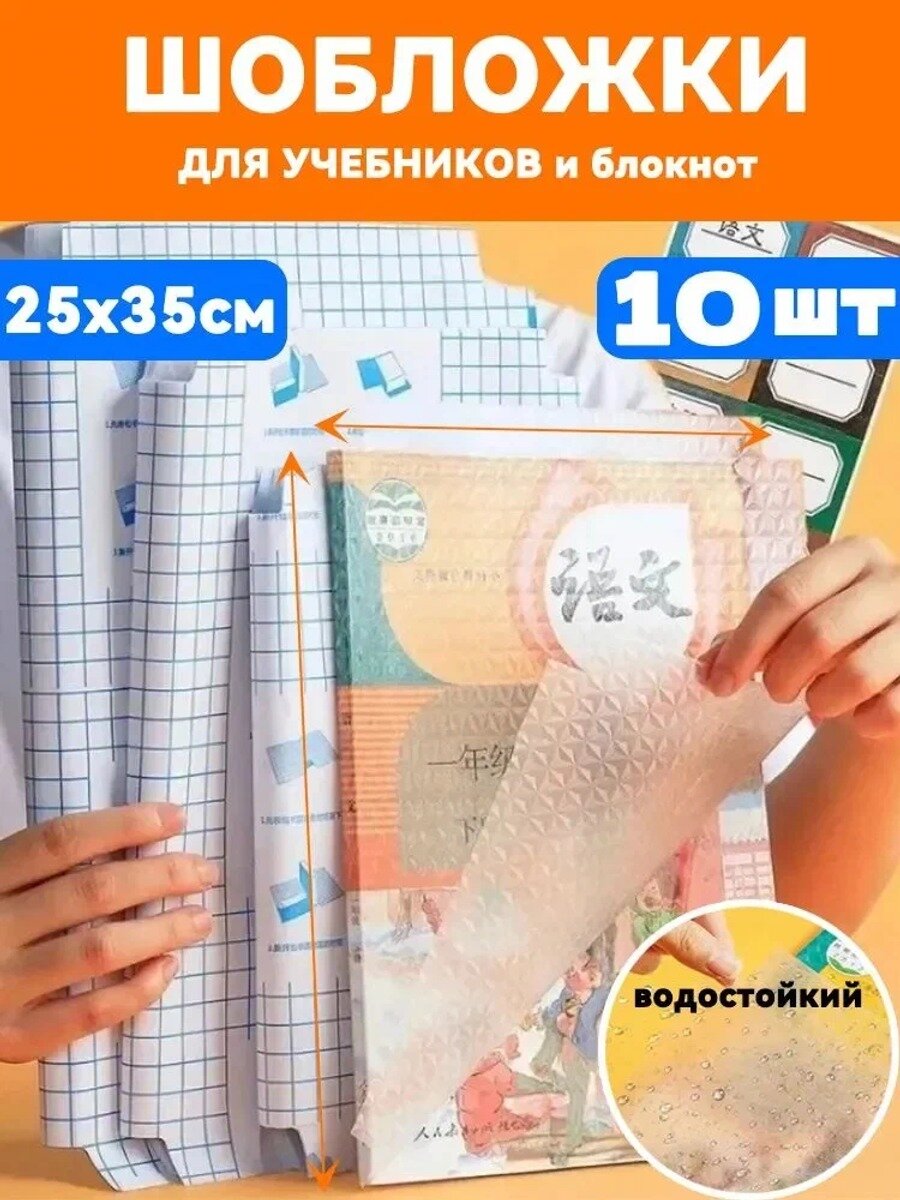 Обложки для учебников и рабочих тетрадей "Школа России", 10 шт, 25 x 35 см