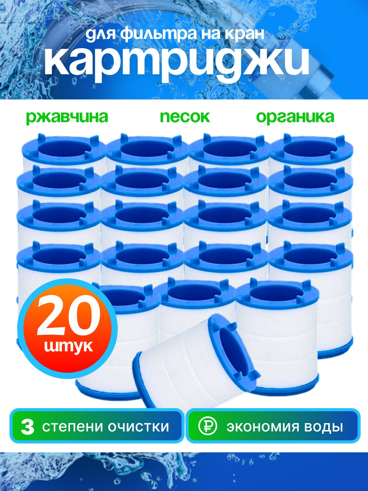 Картриджи сменные 20 шт к фильтру на кран для воды
