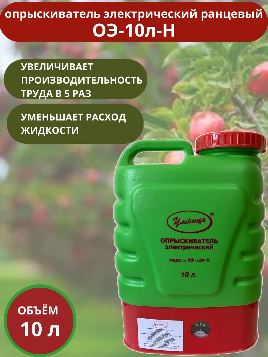 Опрыскиватель Умница модель ОЭ-10л-Н садовый аккумуляторный для растений электрический (4 типа сопел в комплекте), 10 литров