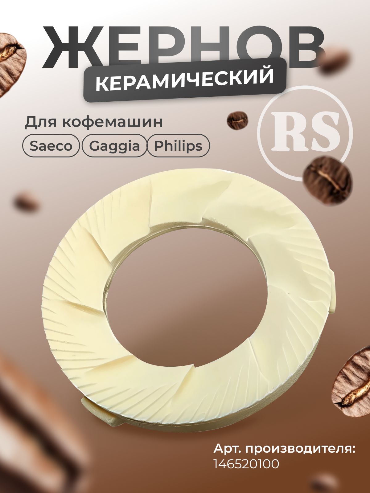 Жернов керамический для кофемашин Saeco / Philips